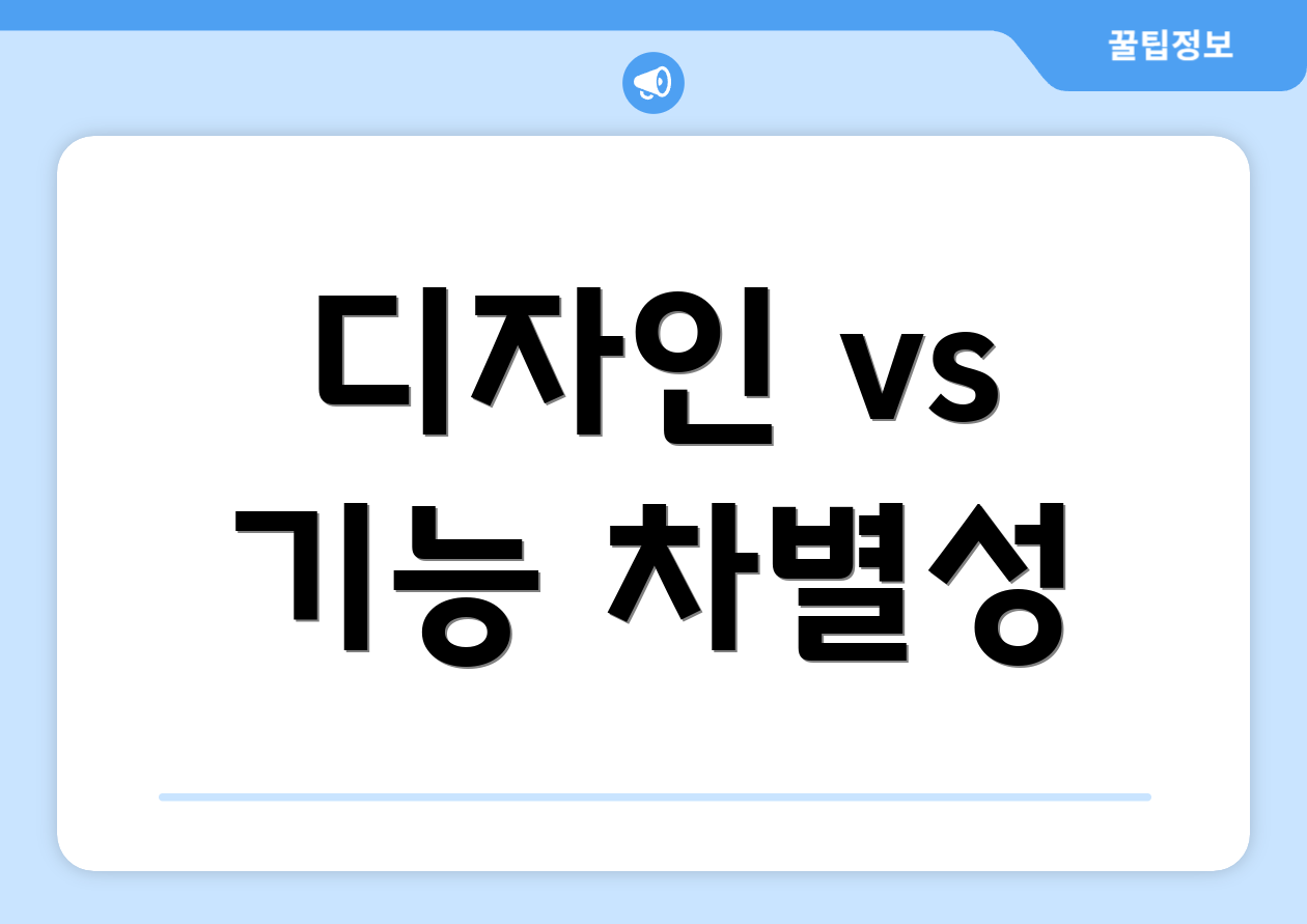 디자인 vs 기능 차별성