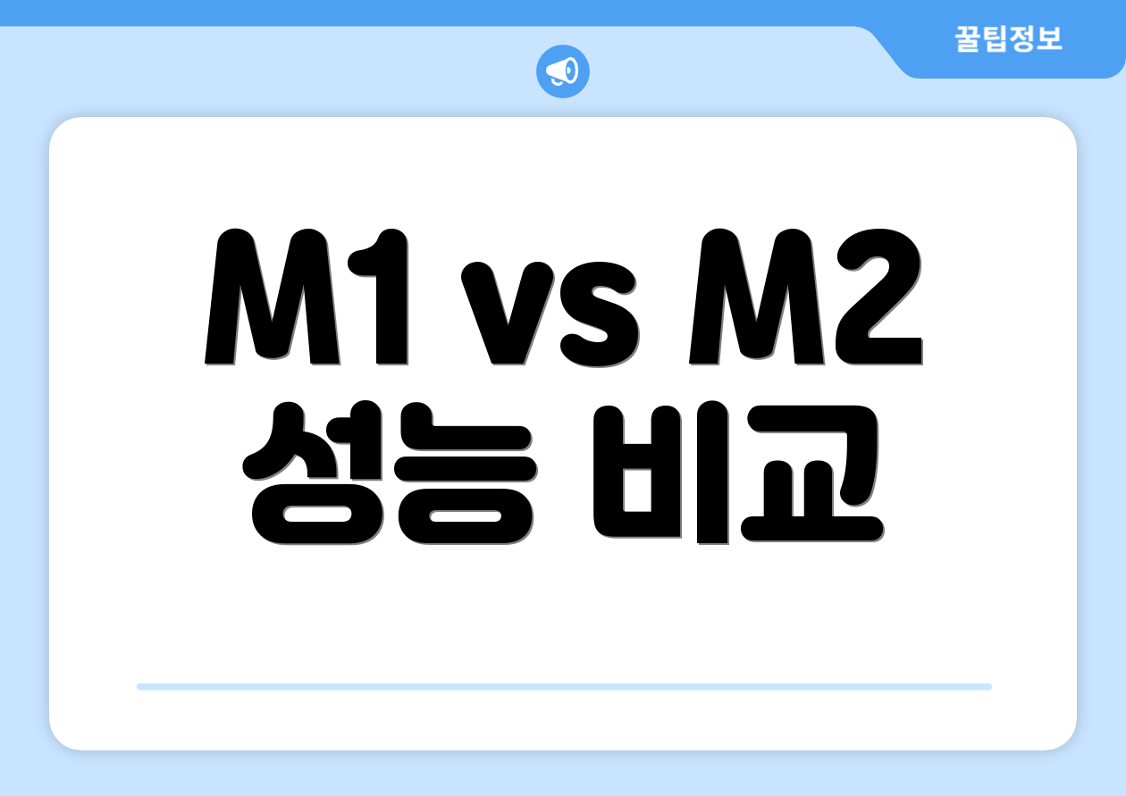 M1 vs M2 성능 비교