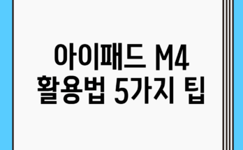 아이패드 M4 활용법 5가지 팁