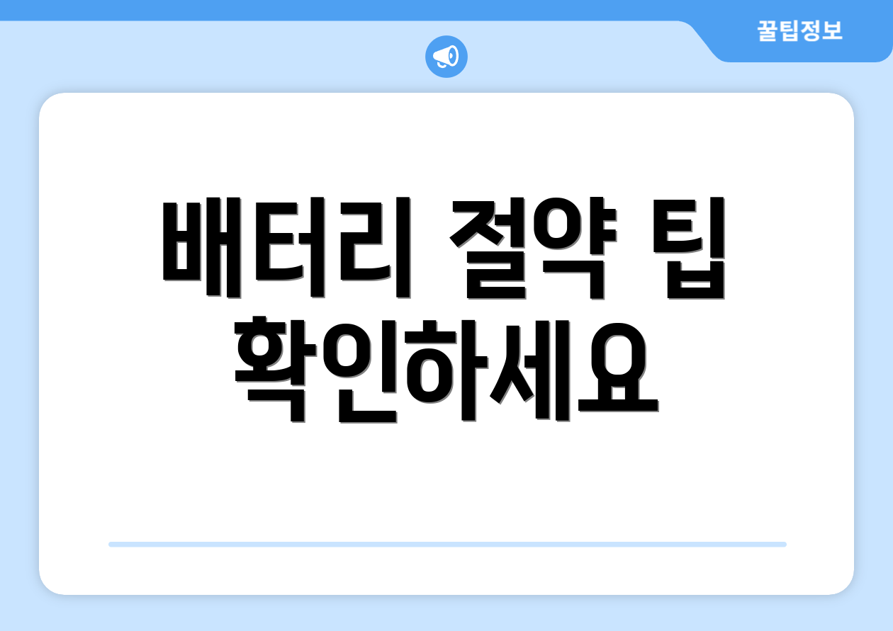배터리 절약 팁 확인하세요