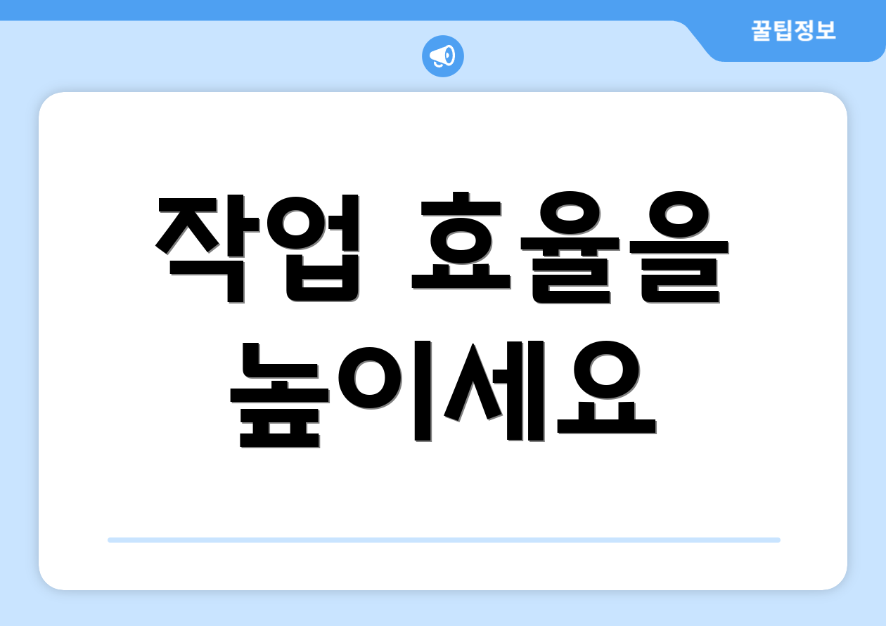 작업 효율을 높이세요