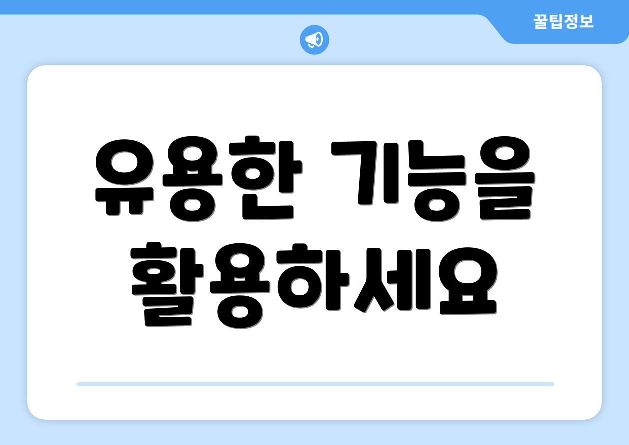 유용한 기능을 활용하세요