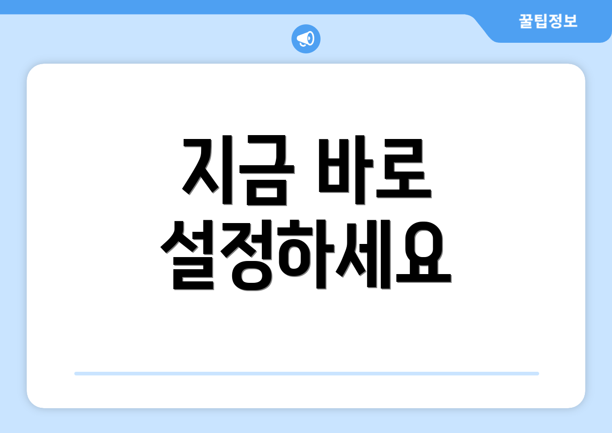 지금 바로 설정하세요
