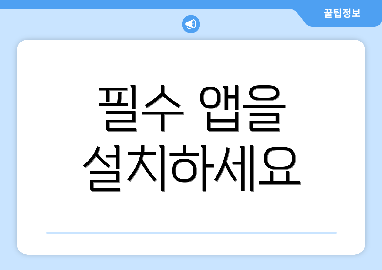 필수 앱을 설치하세요
