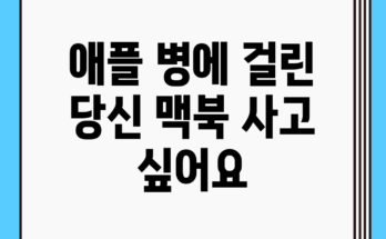 애플 병에 걸린 당신, 맥북 사고 싶어요!
