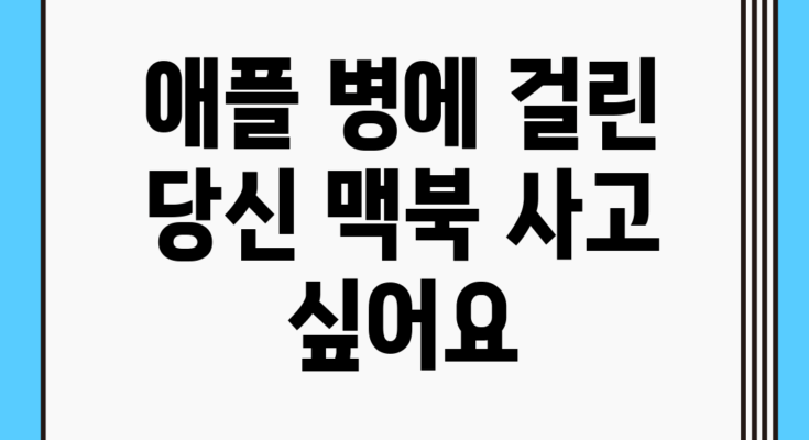 애플 병에 걸린 당신, 맥북 사고 싶어요!