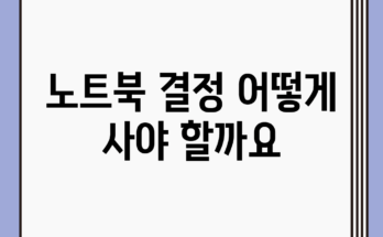 노트북 결정, 어떻게 사야 할까요?