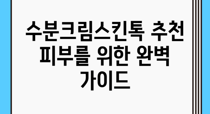 수분크림스킨톡 추천: 피부를 위한 완벽 가이드