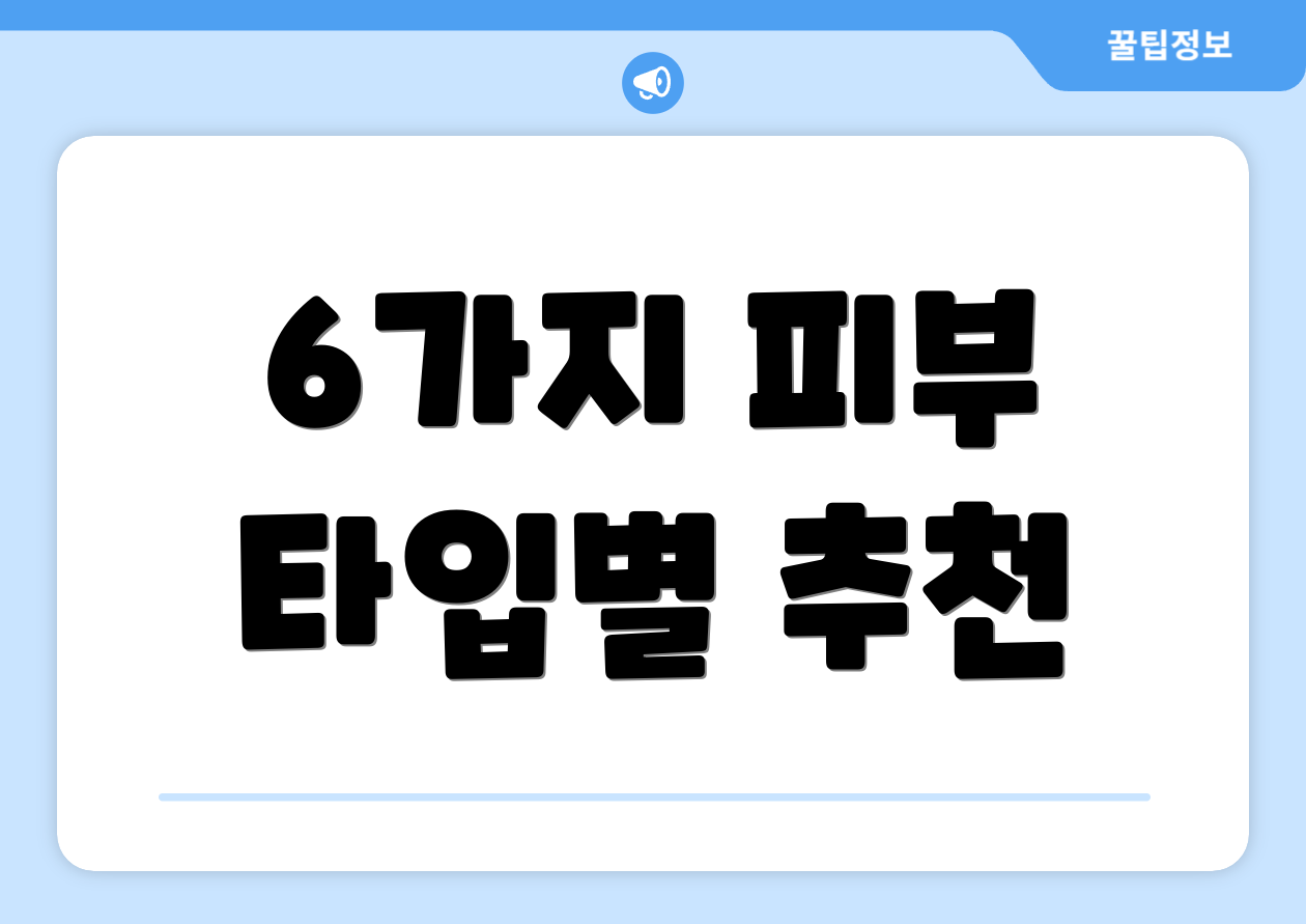 6가지 피부 타입별 추천