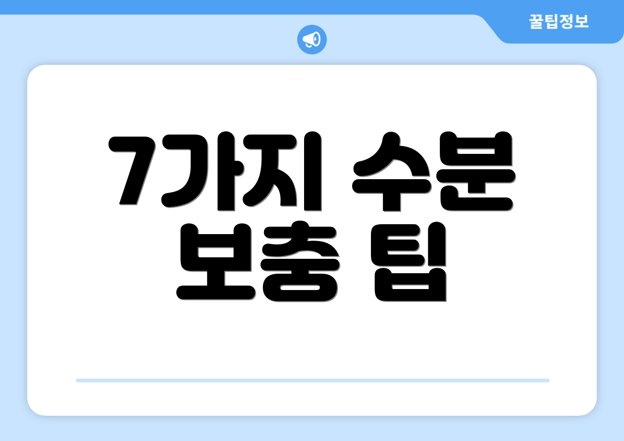 7가지 수분 보충 팁