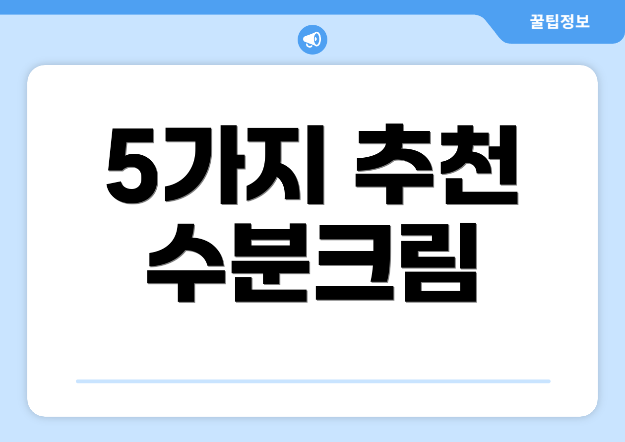 5가지 추천 수분크림