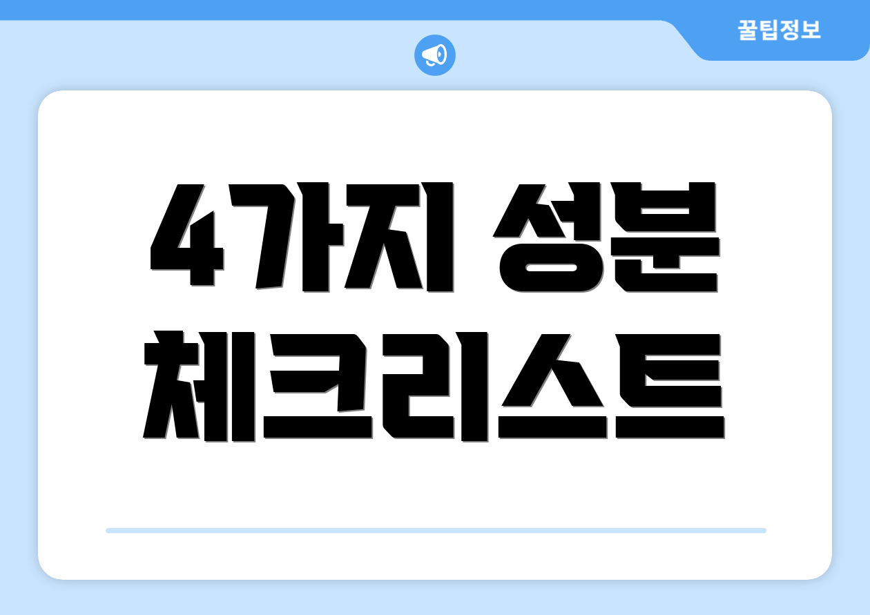 4가지 성분 체크리스트