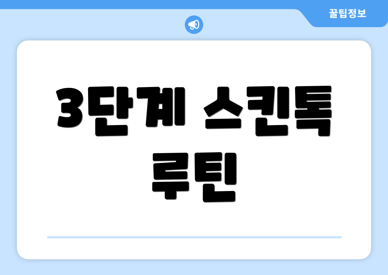 3단계 스킨톡 루틴