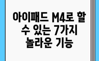 아이패드 M4로 할 수 있는 7가지 놀라운 기능