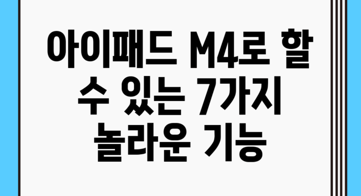 아이패드 M4로 할 수 있는 7가지 놀라운 기능