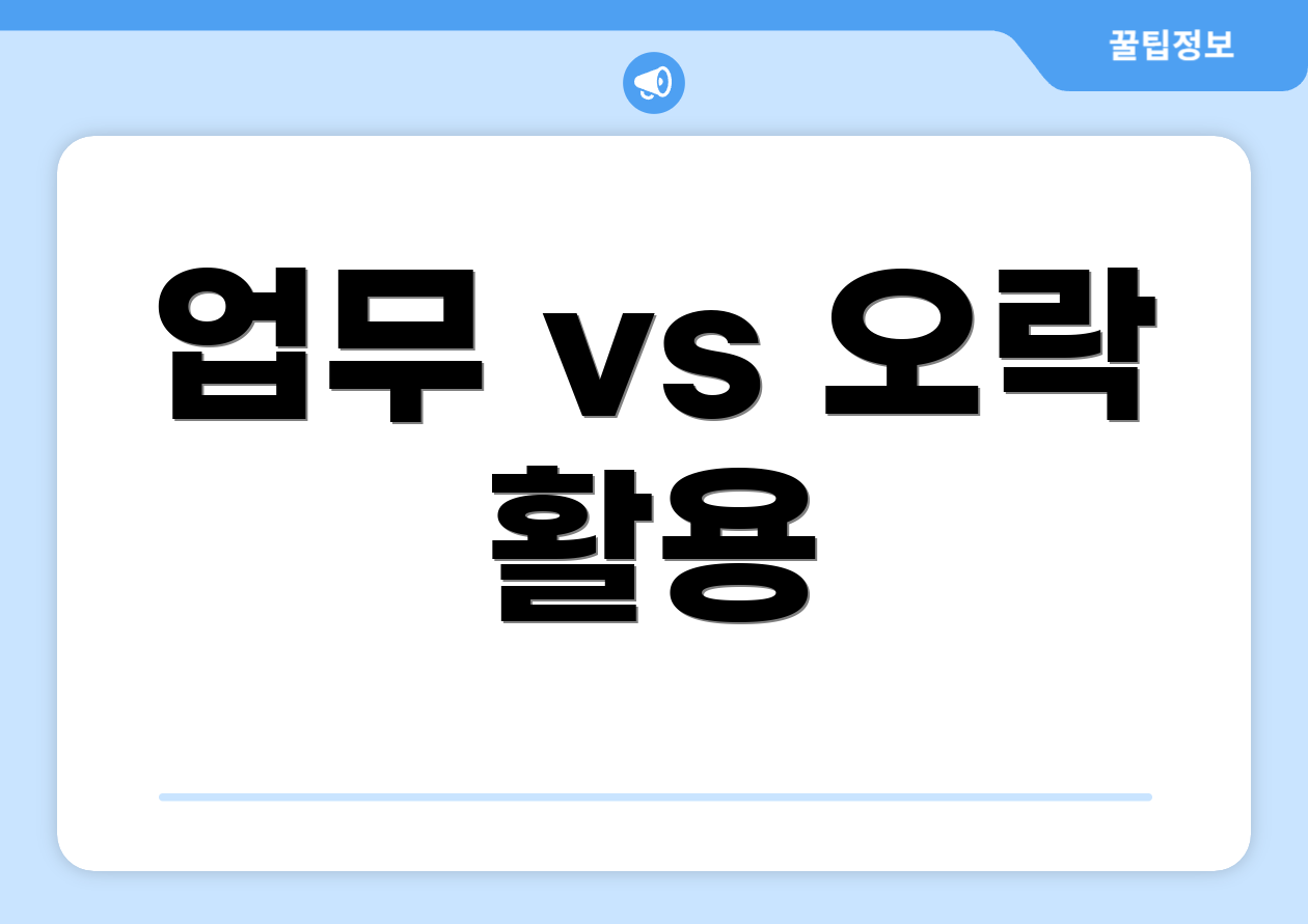 업무 vs 오락 활용