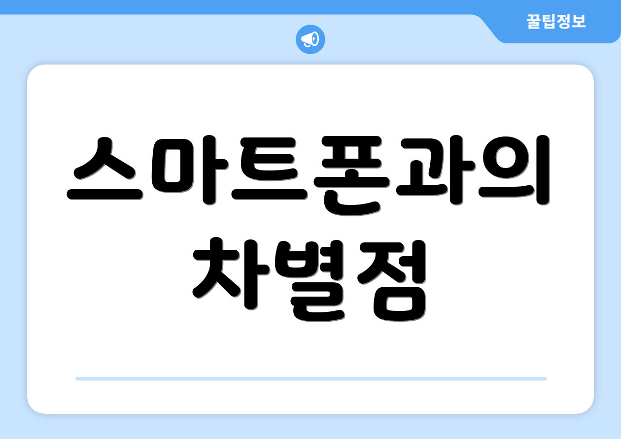 스마트폰과의 차별점