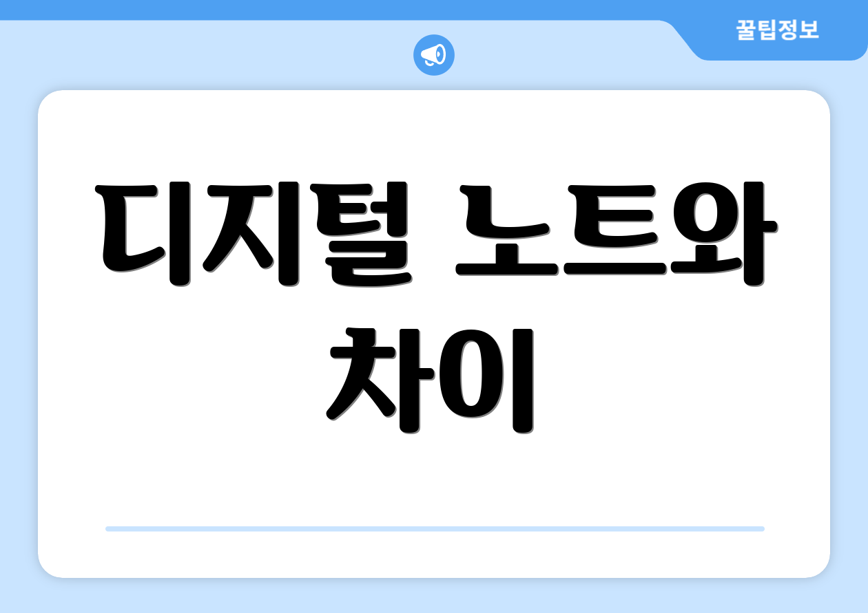 디지털 노트와 차이