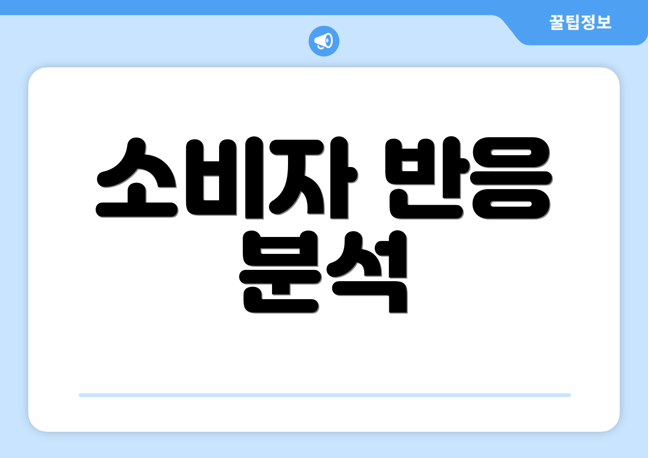 소비자 반응 분석