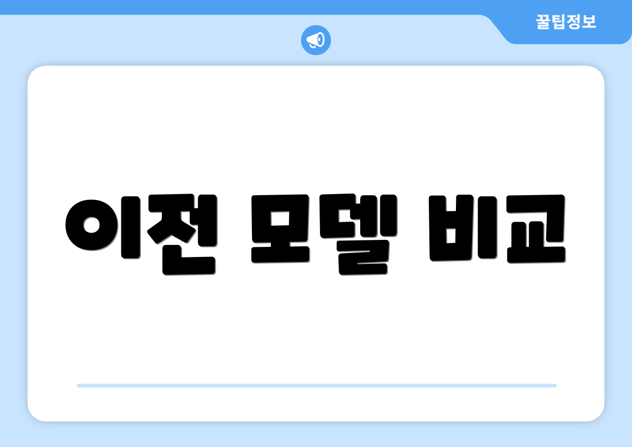 이전 모델 비교