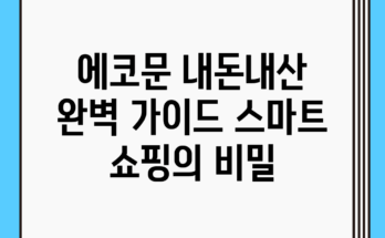 에코문 내돈내산 완벽 가이드: 스마트 쇼핑의 비밀