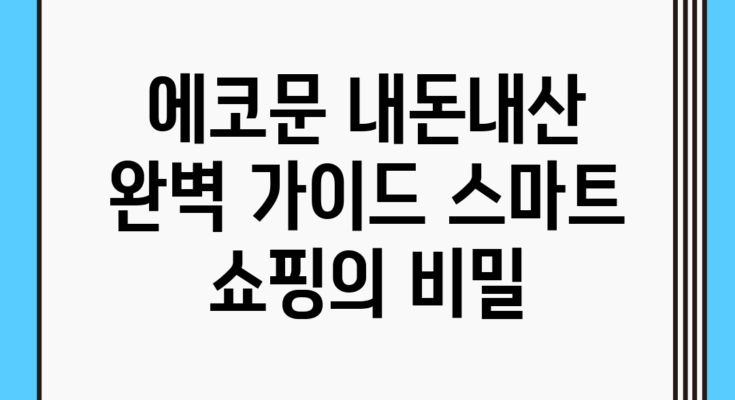 에코문 내돈내산 완벽 가이드: 스마트 쇼핑의 비밀
