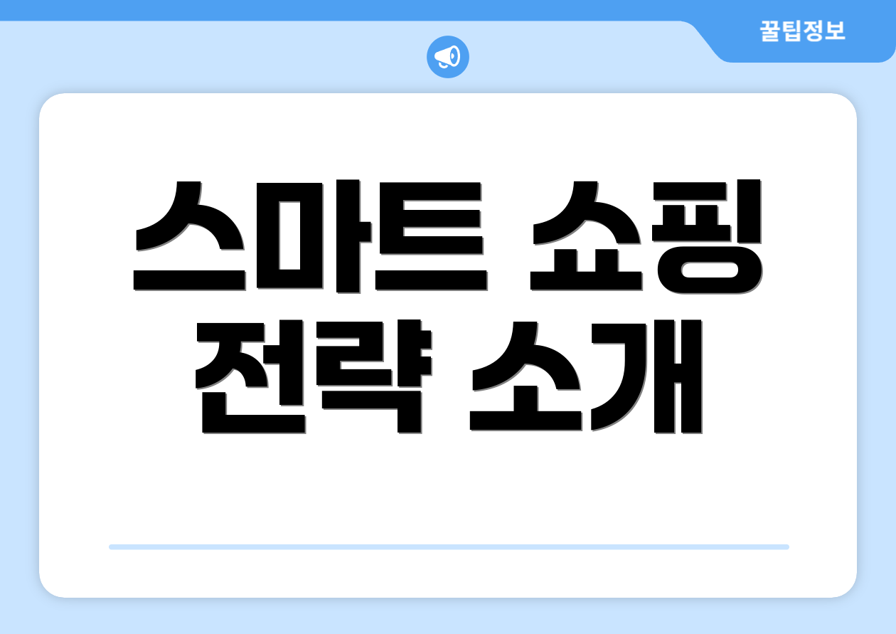 스마트 쇼핑 전략 소개