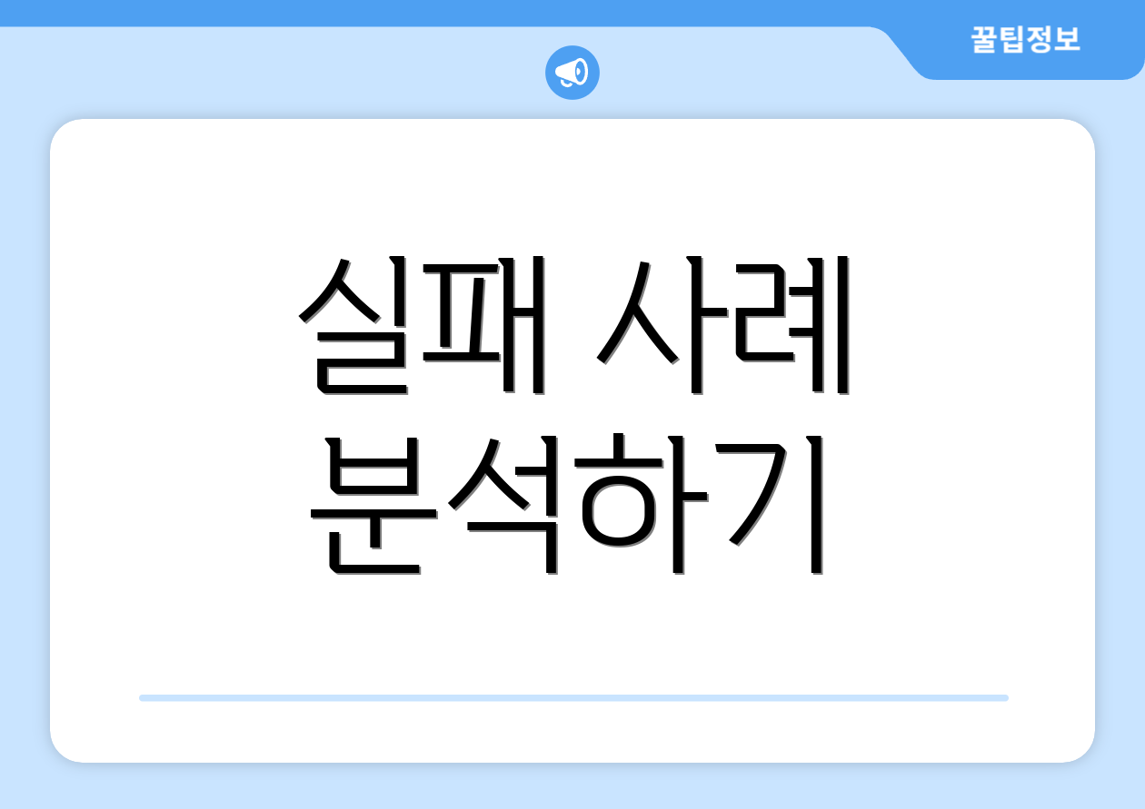 실패 사례 분석하기