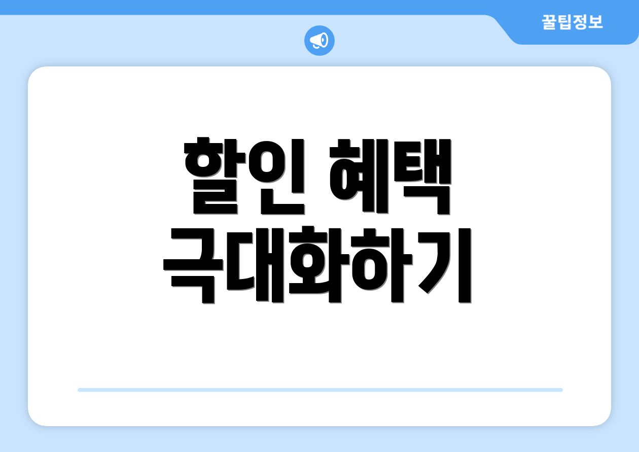 할인 혜택 극대화하기