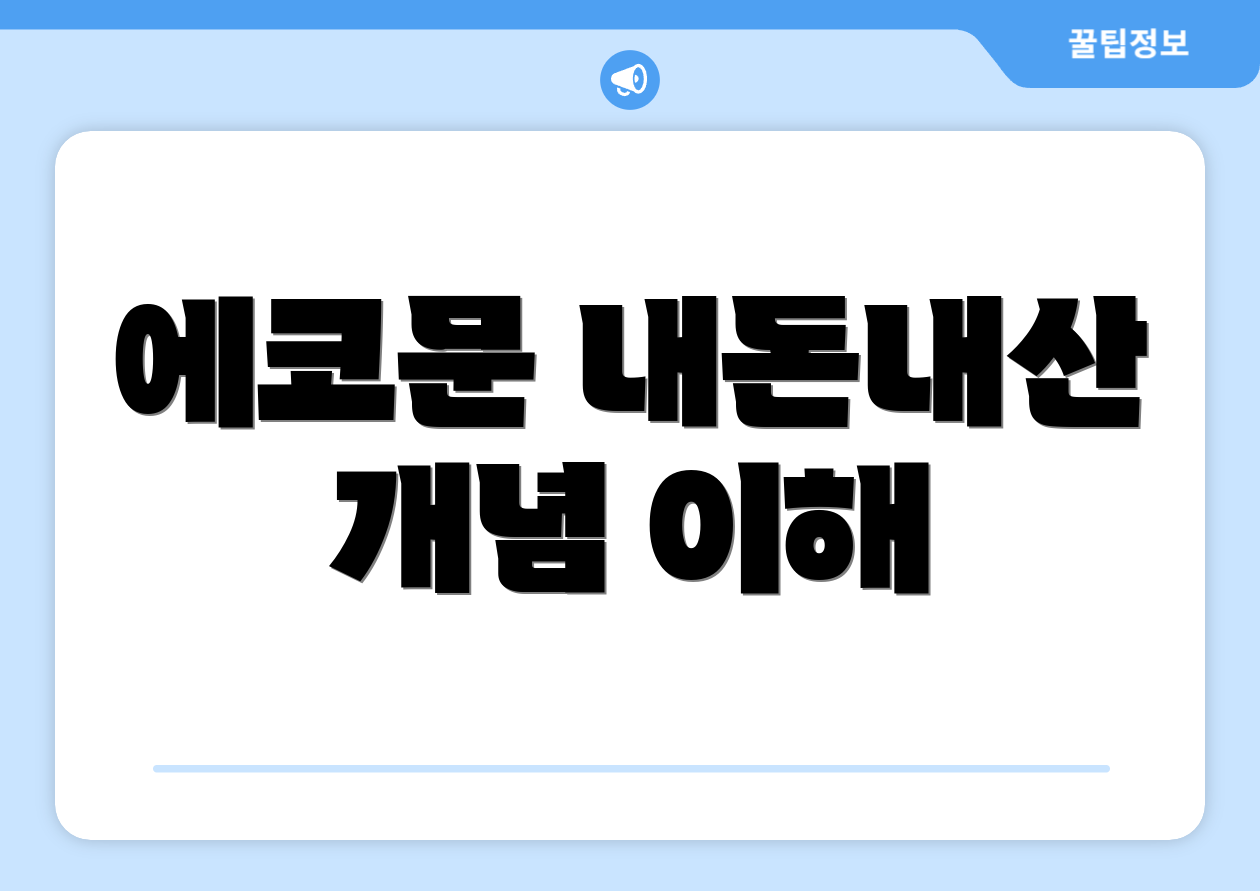 에코문 내돈내산 개념 이해