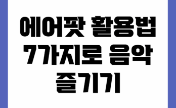 에어팟 활용법 7가지로 음악 즐기기
