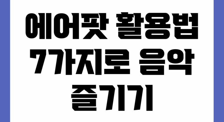 에어팟 활용법 7가지로 음악 즐기기