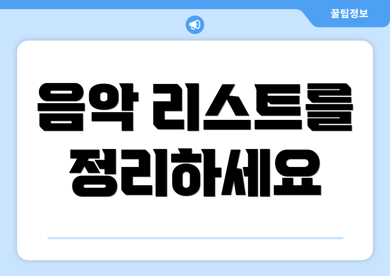 음악 리스트를 정리하세요