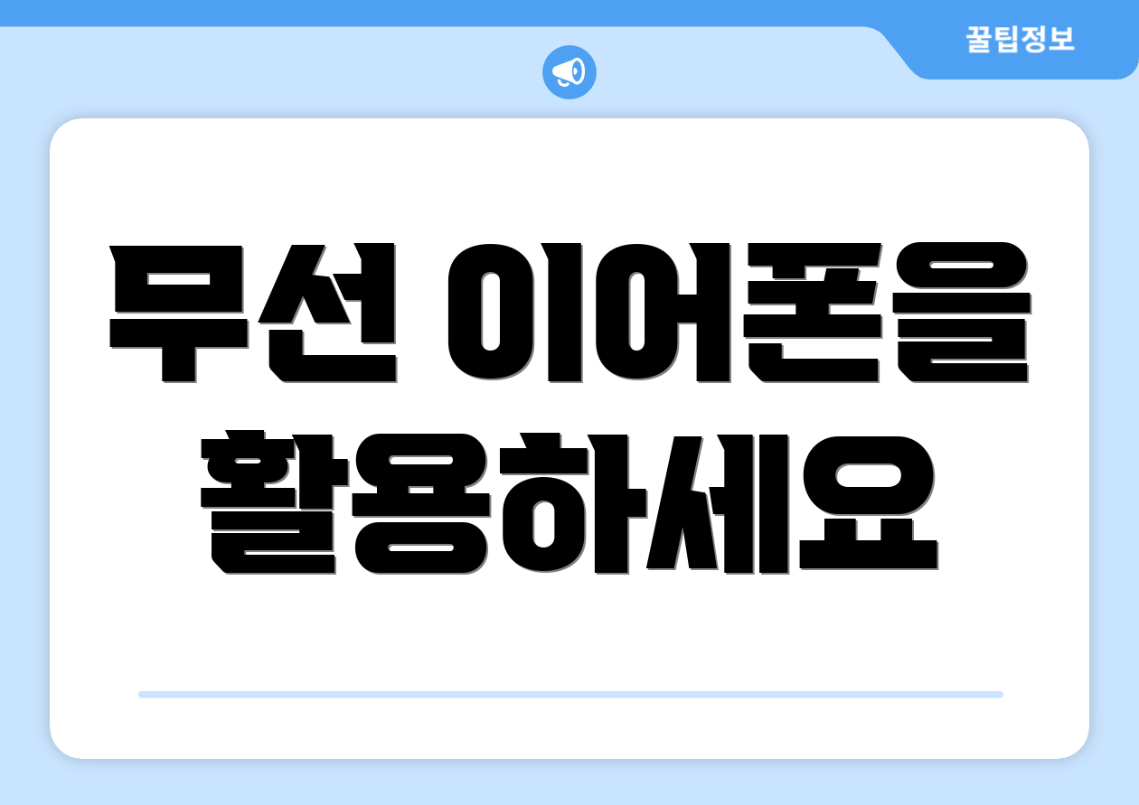 무선 이어폰을 활용하세요