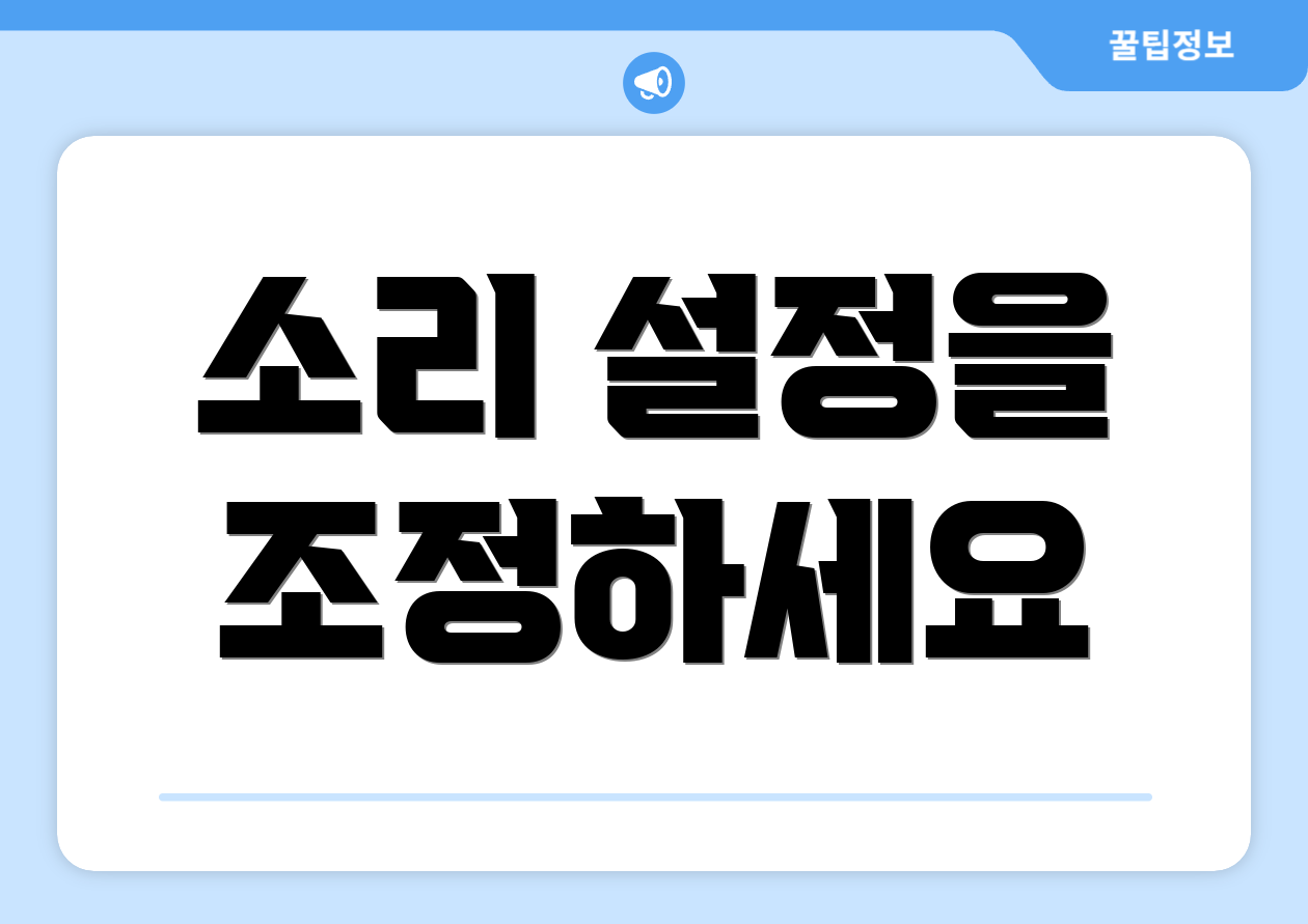 소리 설정을 조정하세요