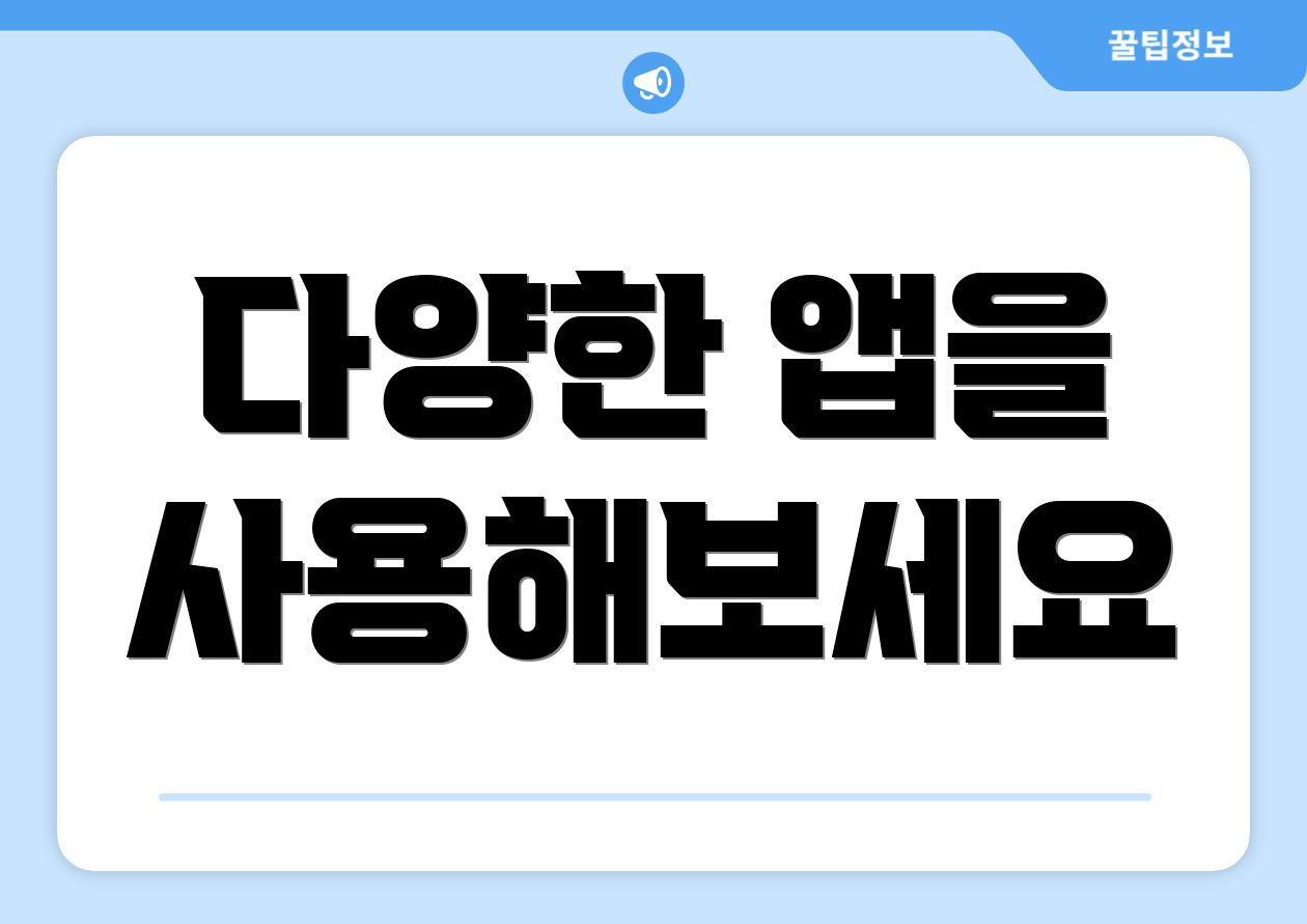 다양한 앱을 사용해보세요