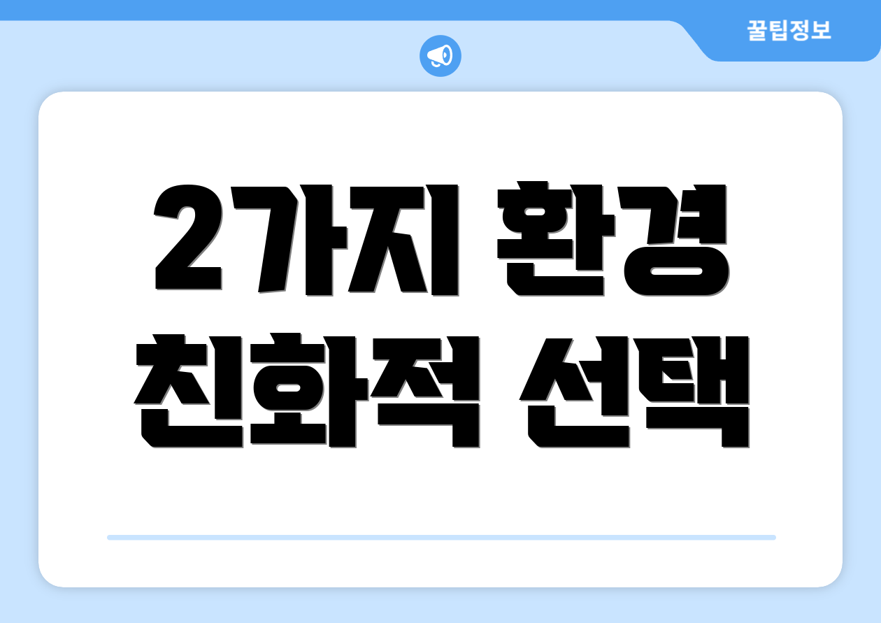 2가지 환경 친화적 선택