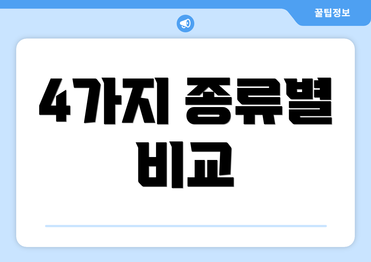 4가지 종류별 비교