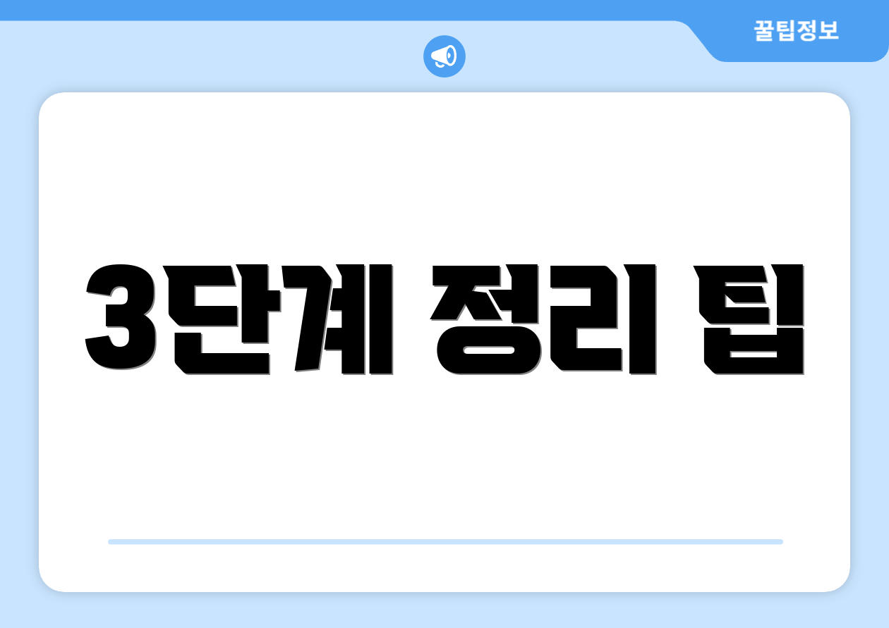 3단계 정리 팁