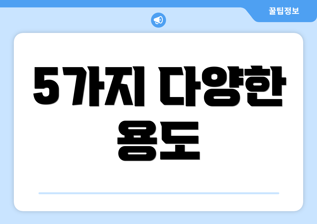 5가지 다양한 용도