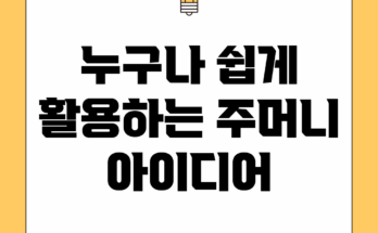 누구나 쉽게 활용하는 주머니 아이디어
