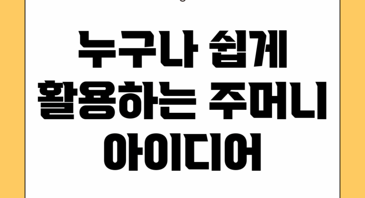 누구나 쉽게 활용하는 주머니 아이디어
