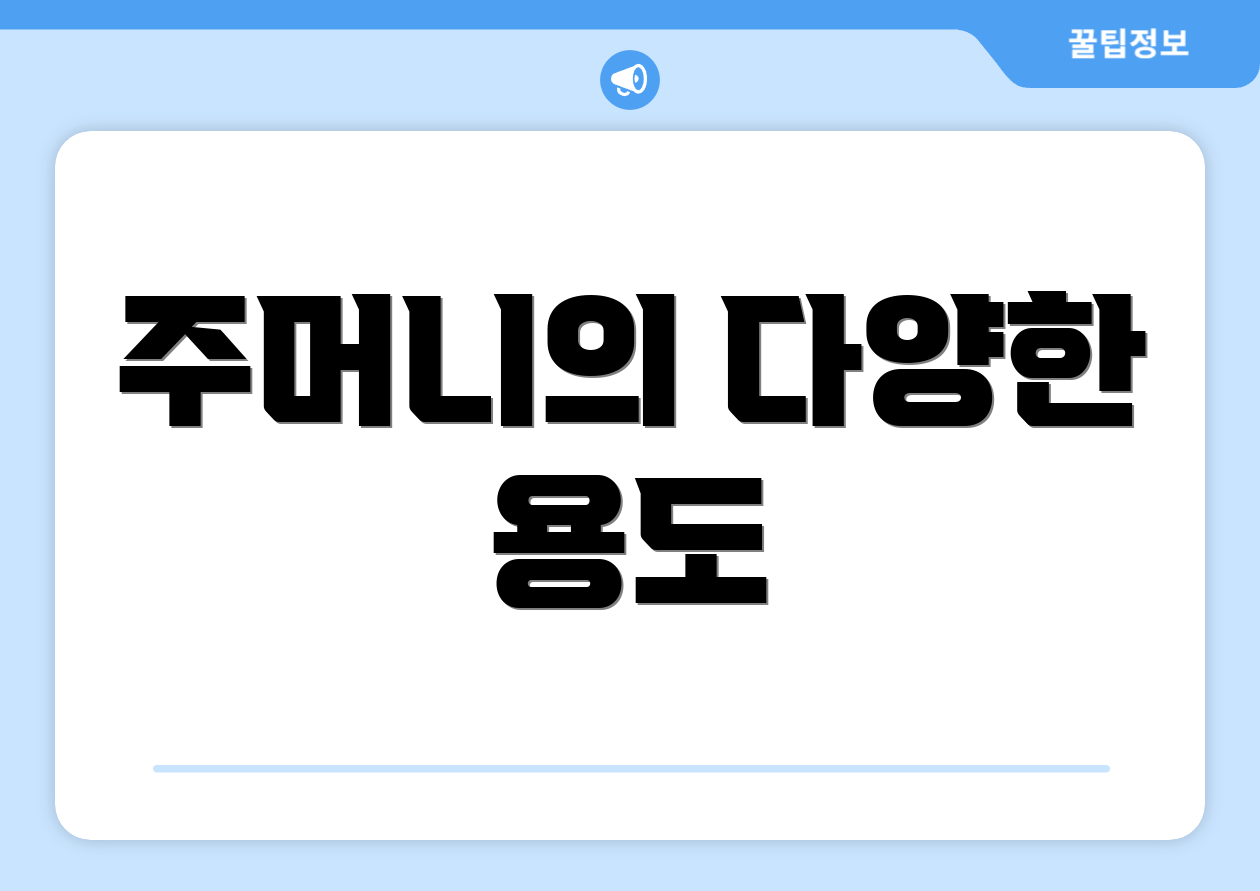 주머니의 다양한 용도