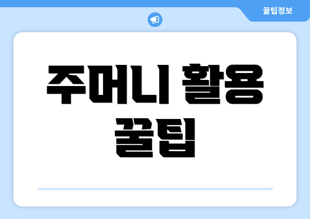 주머니 활용 꿀팁