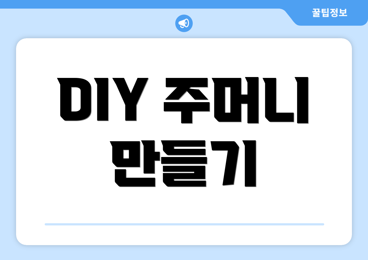 DIY 주머니 만들기