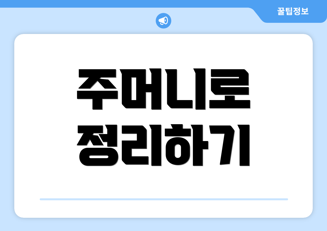 주머니로 정리하기