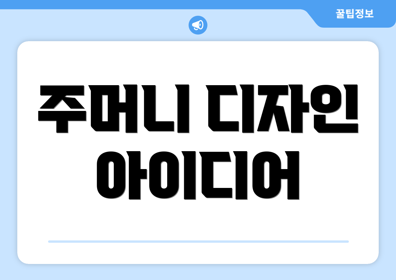 주머니 디자인 아이디어