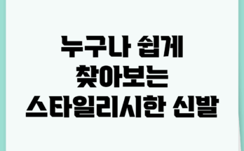 누구나 쉽게 찾아보는 스타일리시한 신발
