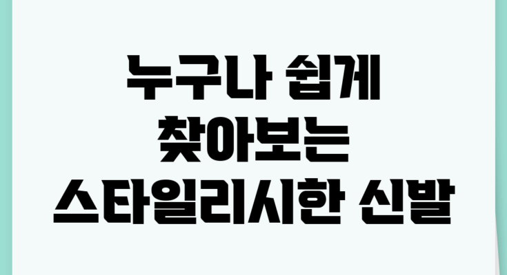 누구나 쉽게 찾아보는 스타일리시한 신발