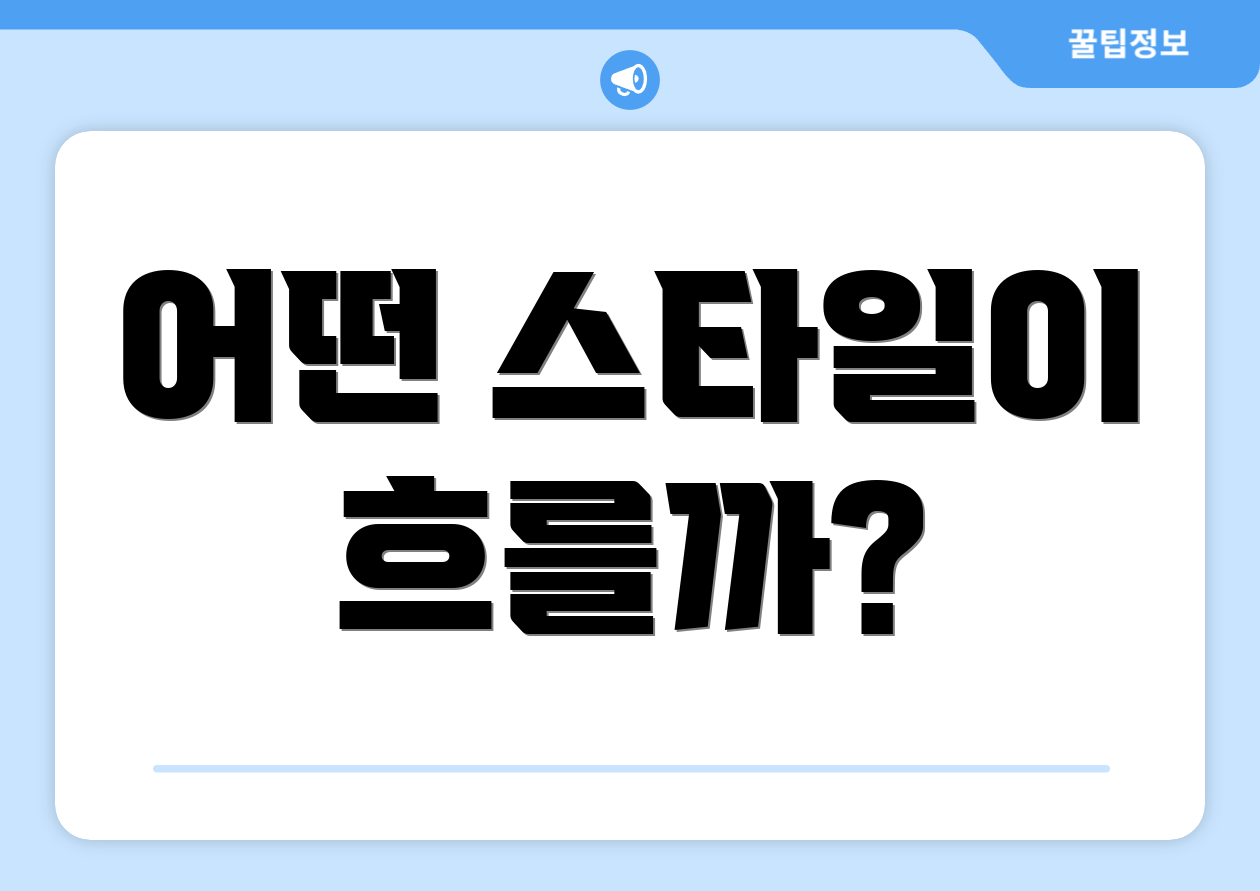 어떤 스타일이 흐를까?